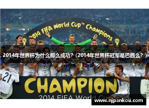 2014年世界杯为什么那么成功？(2014年世界杯冠军是巴西么？)