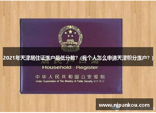 2021年天津居住证落户最低分数？(我个人怎么申请天津积分落户？)