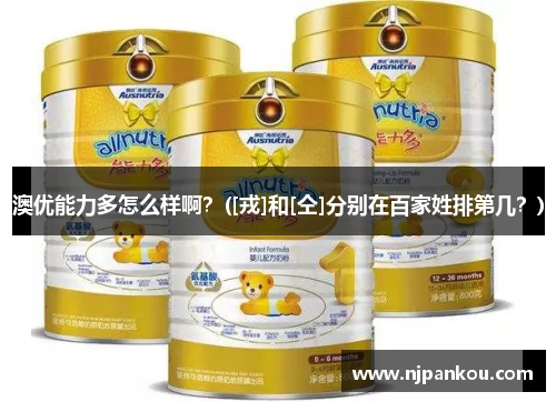澳优能力多怎么样啊？([戎]和[仝]分别在百家姓排第几？)