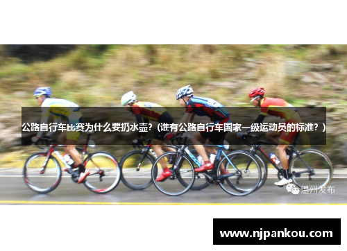 公路自行车比赛为什么要扔水壶？(谁有公路自行车国家一级运动员的标准？)