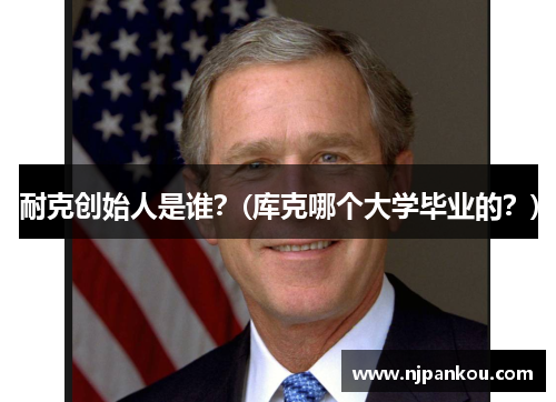 耐克创始人是谁？(库克哪个大学毕业的？)