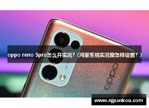 oppo reno 5pro怎么开实况？(鸿蒙系统实况窗怎样设置？)