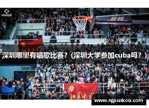 深圳哪里有唱歌比赛？(深圳大学参加cuba吗？)
