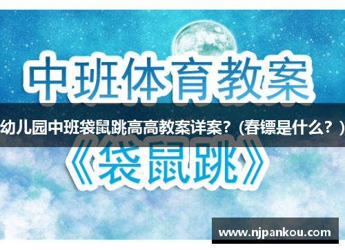 幼儿园中班袋鼠跳高高教案详案？(春镖是什么？)