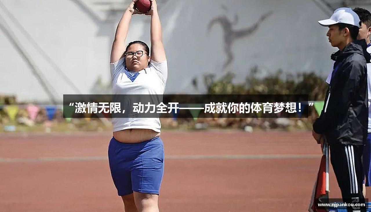 “激情无限，动力全开——成就你的体育梦想！”